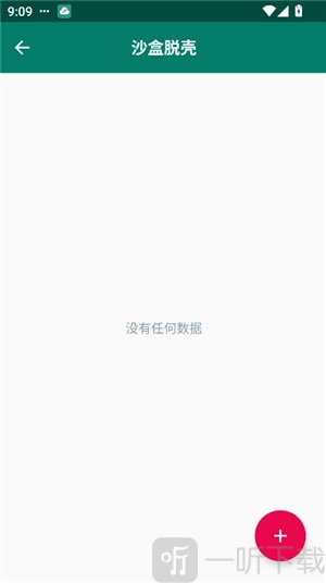 沙盒脱壳1.7.6apk免费下载