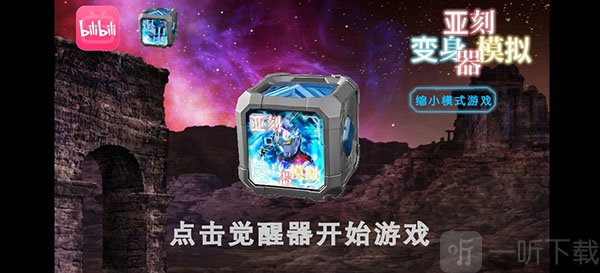 亚刻奥特曼变身器模拟器直装版下载