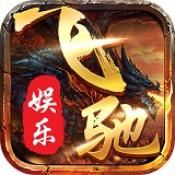 飞驰娱乐苹果版下载最新版本