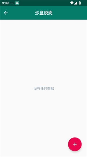 沙盒脱壳1.7.6apk免费下载