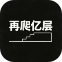 再爬亿层游戏下载