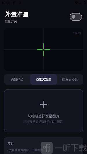 外置准星软件安卓版下载