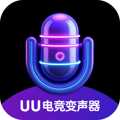 UU电竞变声器app手机版下载