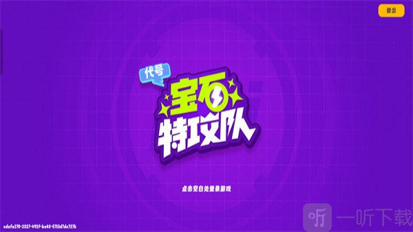 宝石特攻队游戏免费下载安装