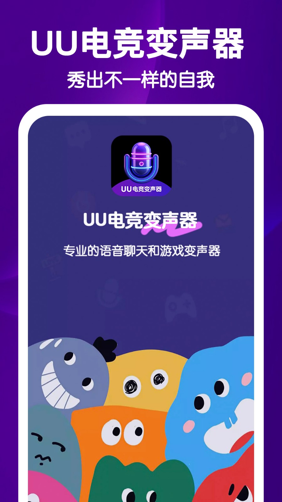 UU电竞变声器app手机版下载