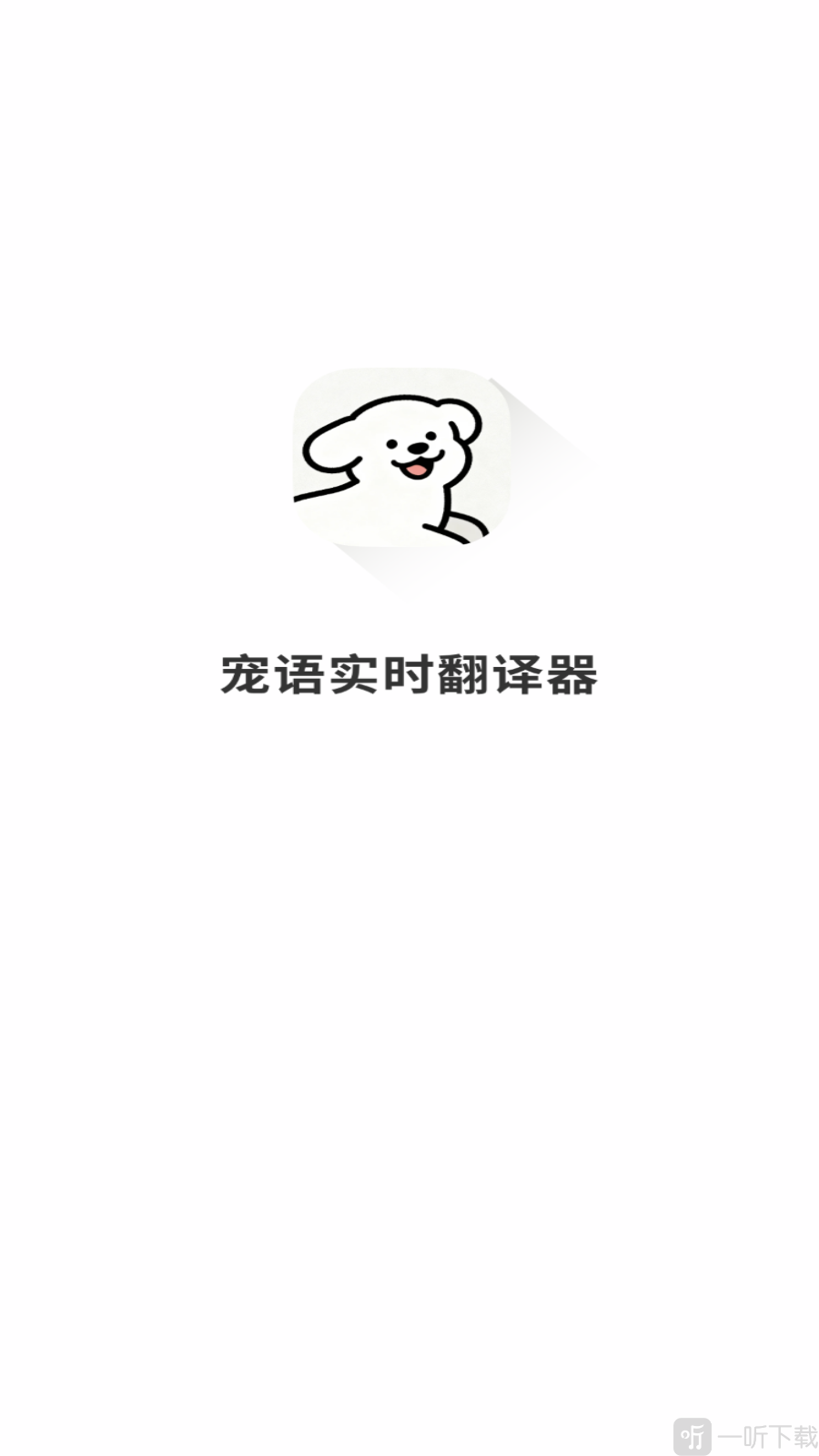 宠语实时翻译器app手机版下载