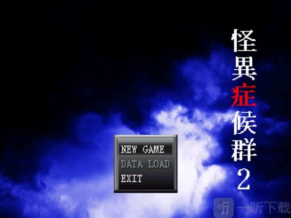 怪异症候群手机安卓版下载