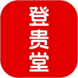 登贵堂app免费版下载