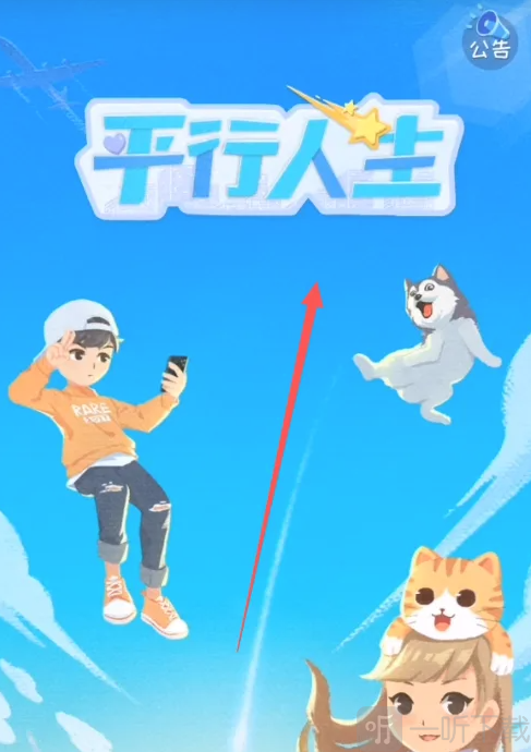 平行人生游戏最新版下载