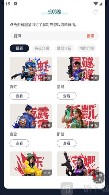 无畏契约手游资料站app下载