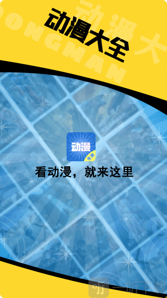 动漫大全2026最新版下载