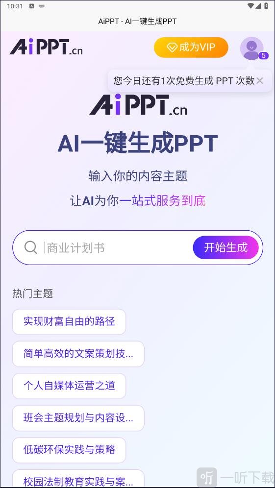 AiPPT一键生成免费版下载