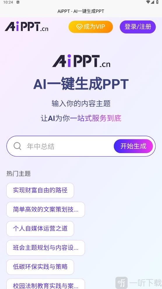AiPPT一键生成免费版下载
