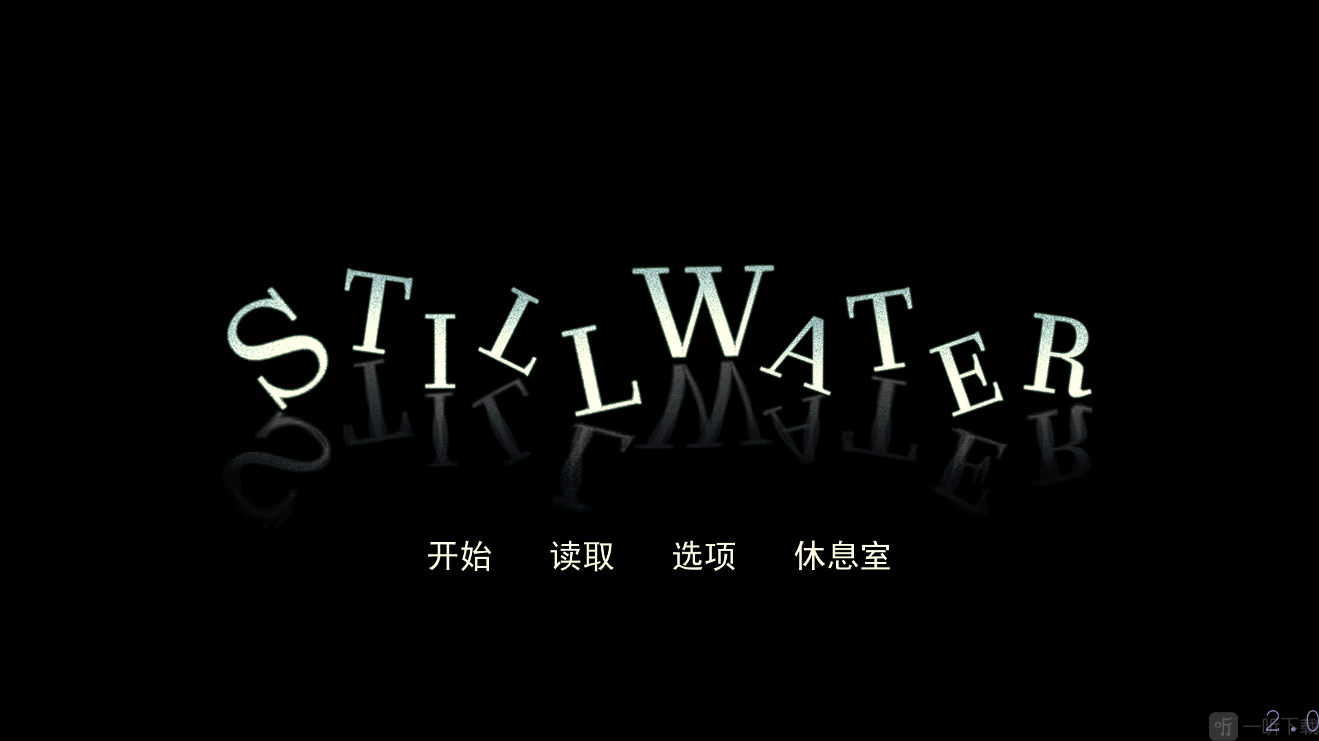 静水游戏手机版下载