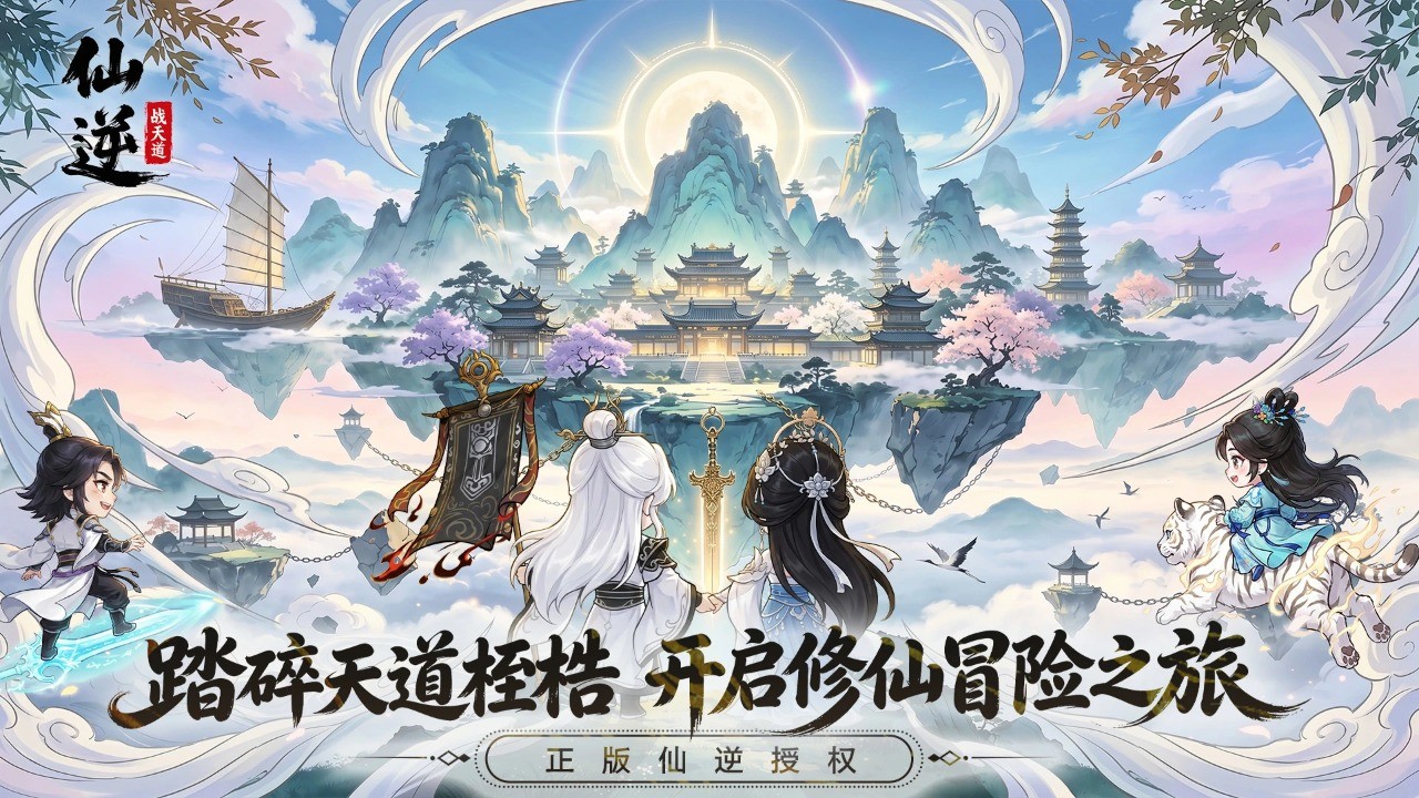 仙逆战天道手游下载安装