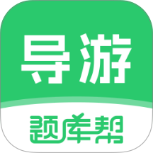 导游题库帮app最新版下载