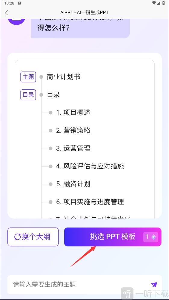 AiPPT一键生成免费版下载