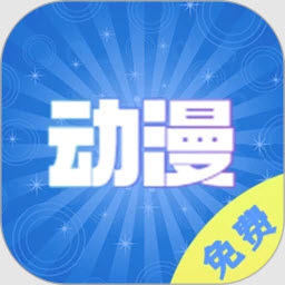 动漫大全2026最新版下载