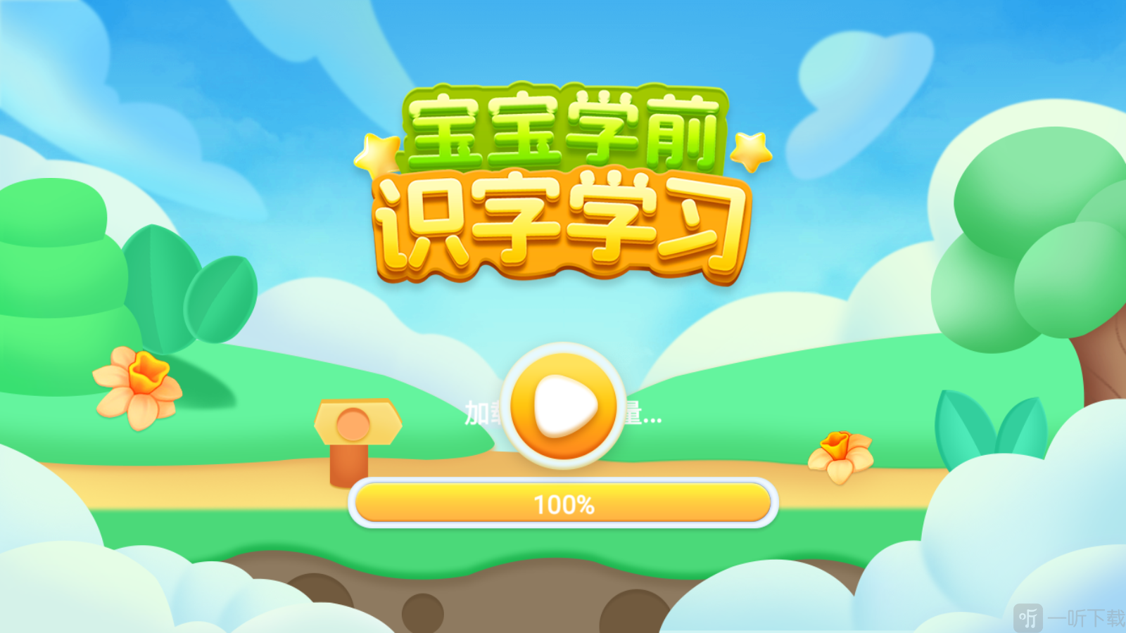 宝宝学前识字拼音app下载