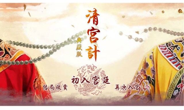 清宫计完整版游戏下载