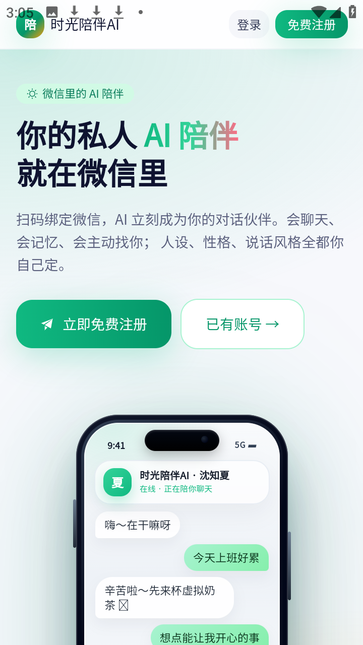 时光陪伴AI智能陪伴app免费下载