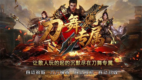 刀舞专属游戏