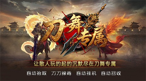 刀舞专属游戏
