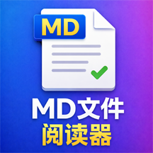 MD文件阅读器app手机版下载