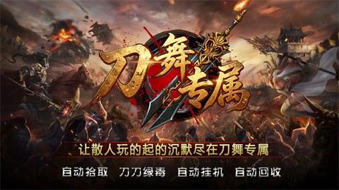 刀舞专属游戏