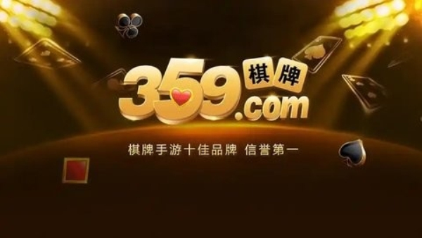 359棋牌老版下载