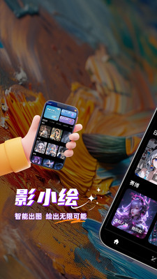 影小绘app手机版下载