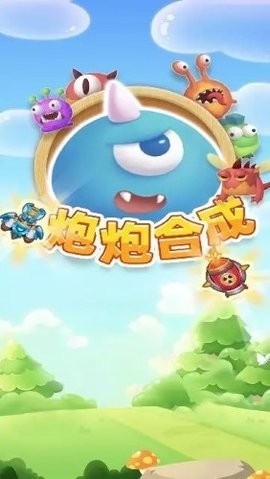 炮炮合成1.1.3下载安装