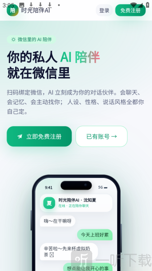 时光陪伴AI智能陪伴app免费下载