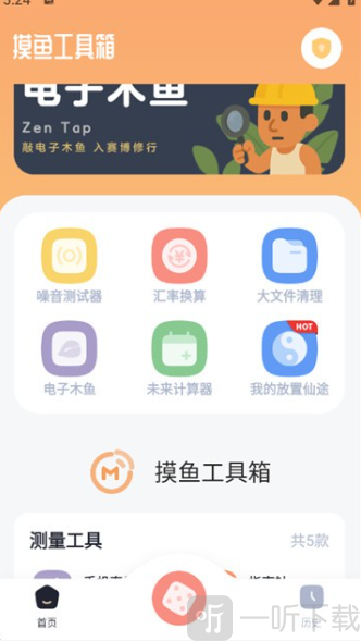 摸鱼工具箱安卓版免费下载