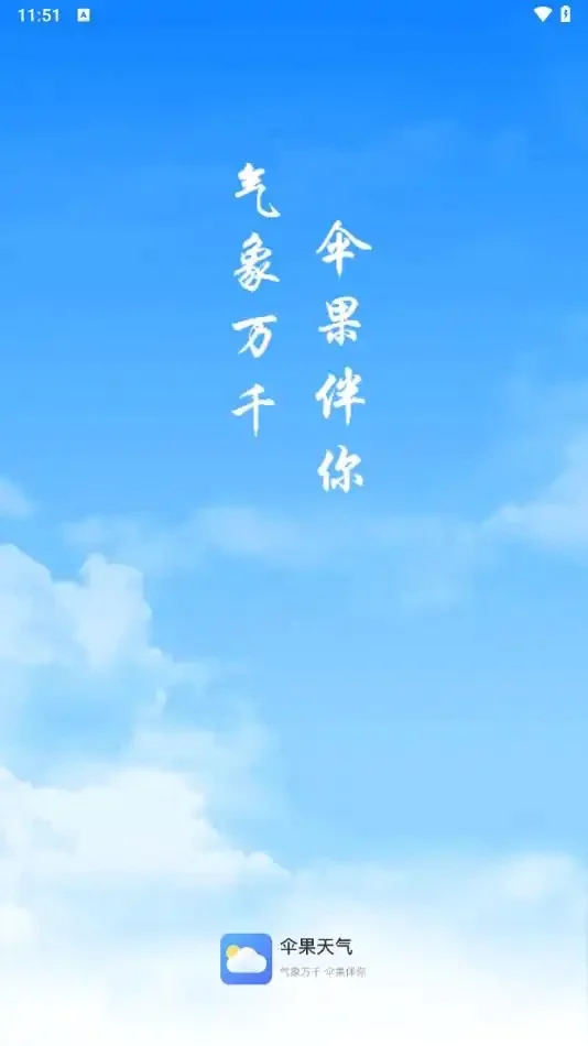 伞果天气app安卓版下载