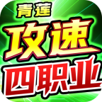 青莲攻速四职业游戏