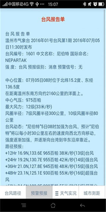 温州台风网手机版下载