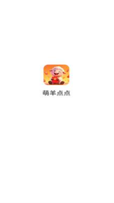 萌羊点点游戏红包版下载