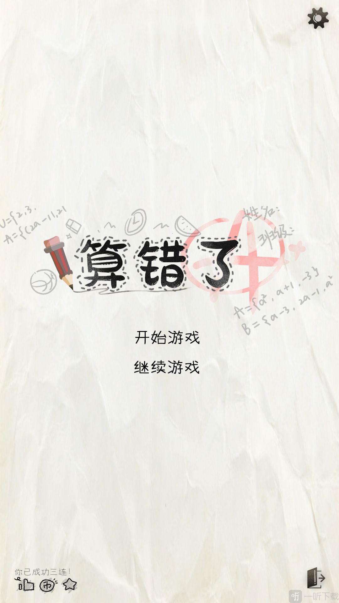 算错了手机版火山哥哥自制游戏下载