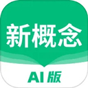 新概念英语ai版软件免费下载