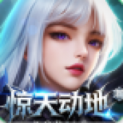新惊天动地手游下载