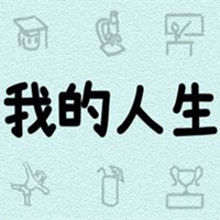 我的人生手游免费下载