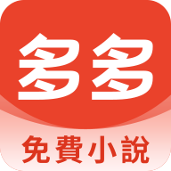 多多免费小说阅读app安卓版下载