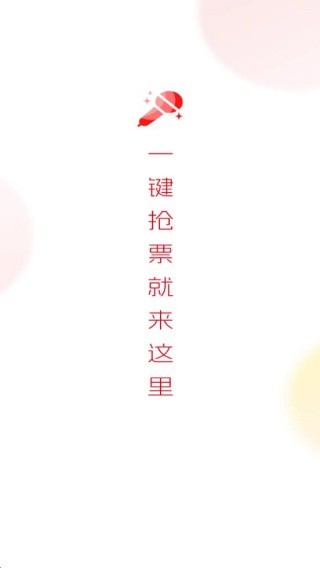 演唱会门票助手app下载安装