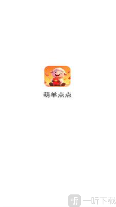 萌羊点点游戏红包版下载