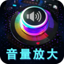 音量增强放大器升级安卓版下载