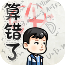 算错了手游免费下载