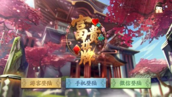 富贵棋牌下载