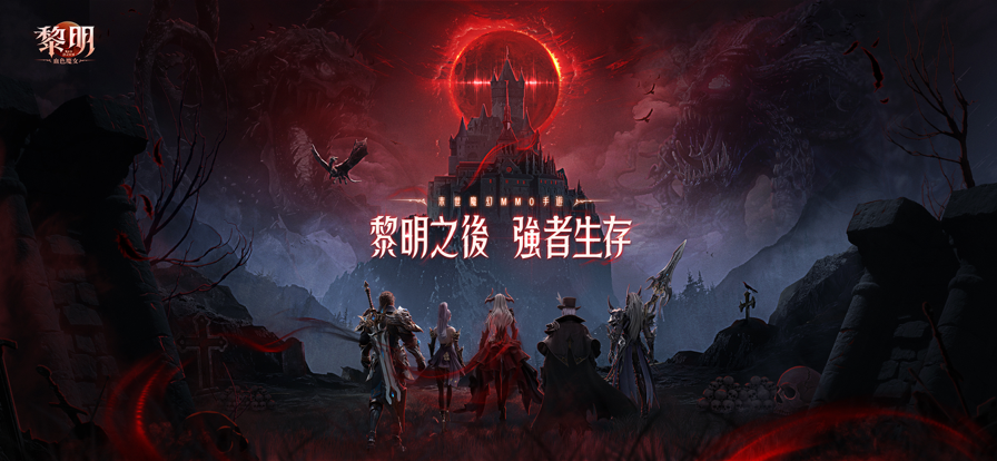 黎明血色魔女手游免费下载