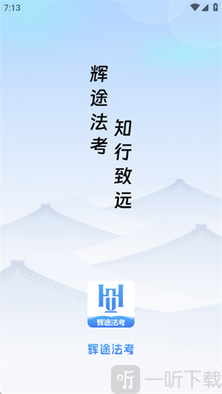 辉途法考app下载